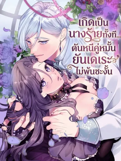 The Villainess Cannot Escape From Her Yandere Fiance - เกิดเป็นนางร้ายทั้งที ดันหนีคู่หมั้นยันเดเระไม่พ้นซะงั้น