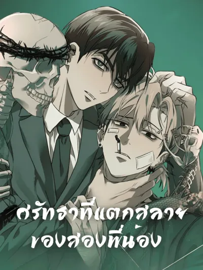 ศรัทธาที่แตกสลายของสองพี่น้อง