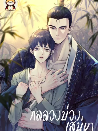 The Trap of Affection - กลลวงบ่วงเสน่หา