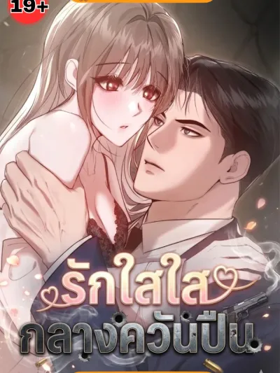 Love in the Midst of Gunsmoke - รักใสใสกลางควันปืน