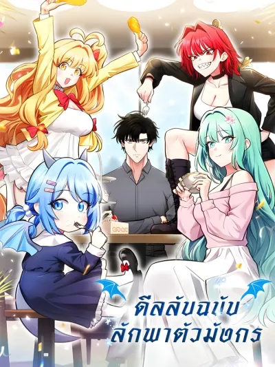 Kidnapped Dragon - ดีลลับฉบับลักพาตัวมังกร