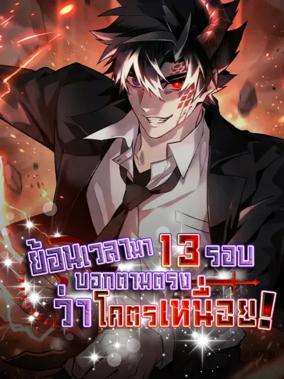 Honestly, This 13th Regression Is Getting Tough - ย้อนเวลามา 13 รอบ บอกตามตรงว่าโครตเหนื่อย !