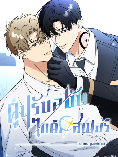 Mismatch Guide - คู่ปรับฉบับไกด์เอสเปอร์