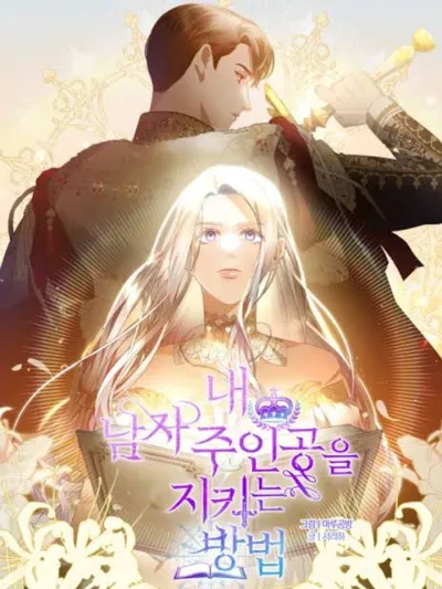 How to Protect My Male Lead - หนทางที่ฉันจะปกป้องพระเอก