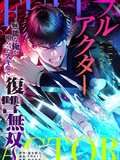 The Skill-Devouring Nobody's Rampage of Revenge - ฟูลแอคเตอร์: จากไอ้ไร้ค่า...สู่ผู้กลืนสกิลล้างแค้นไร้เทียมทาน