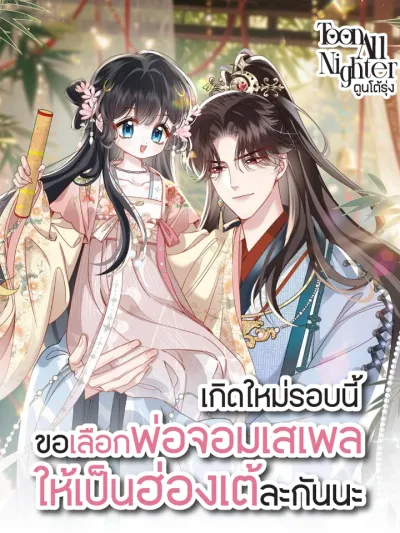 Reborn to Choose a Playboy Father as Emperor - เกิดใหม่รอบนี้ขอเลือกพ่อจอมเสเพลให้เป็นฮ่องเต้ละกันนะ