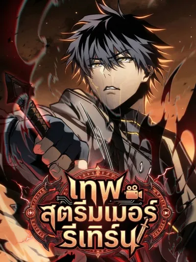 Streamer God Returns - เทพสตรีมเมอร์รีเทิร์น