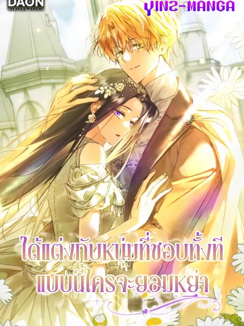 My Husband Is My Ultimate Bias, but I Think He Wants a Divorce - ได้แต่งกับหนุ่มที่ชอบทั้งทีแบบนี้ใครจะยอมหย่า
