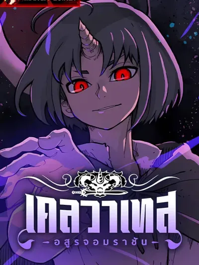 Clevatess: The Devil Beast King - เคลวาเทส อสูรจอมราชัน