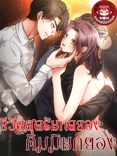 The Harsh Life of Kim Min-kyung - ชีวิตสุดรันทดของคิมมินกยอง