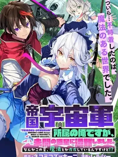 Teikoku Uchuu Gun Shozoku no Ore desu ga, Mikai no Wakusei ni Sounan Shima Shita. - ผมเป็นทหารกองทัพอวกาศจักรวรรดิ แต่ดันเรืออับปาง