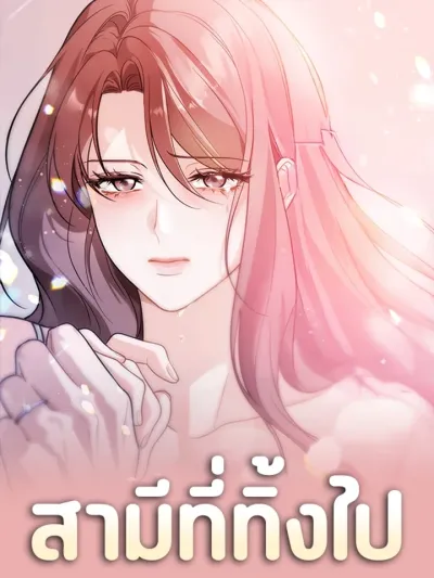 My Ex-Husband - สามีที่ทิ้งไป