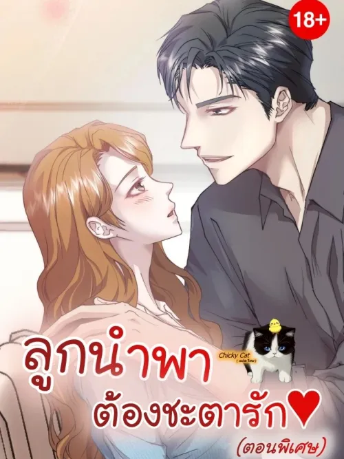 Childbearing Couple: Fated Love - ลูกนำพา ต้องชะตารัก (ตอนพิเศษ)