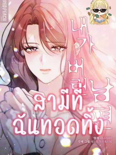 The Husband I Abandoned - สามีที่ฉันทอดทิ้ง