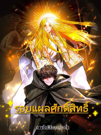 Stigmata - รอยแผลศักดิ์สิทธิ์