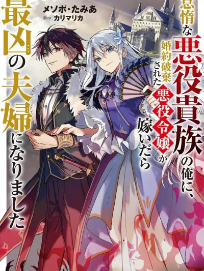 The Strongest Worst Couple - คู่สามีภรรยาตัวร้ายที่แข็งแกร่งที่สุด