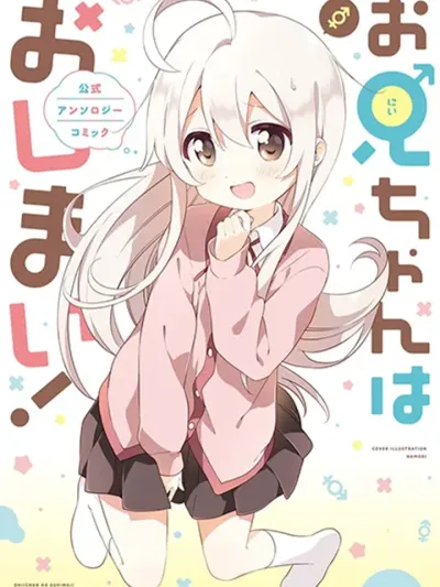 Onii-chan wa Oshimai! Koushiki Anthology Comic - โอนี่จัง วะ โอชิไม! คอมมิคอองโธโลจีอย่างเป็นทางการ