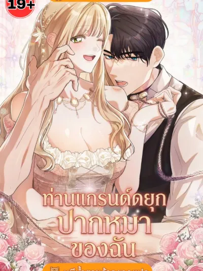 My Jerk Grand Duke - ท่านแกรนด์ดยุกปากหมาของฉัน