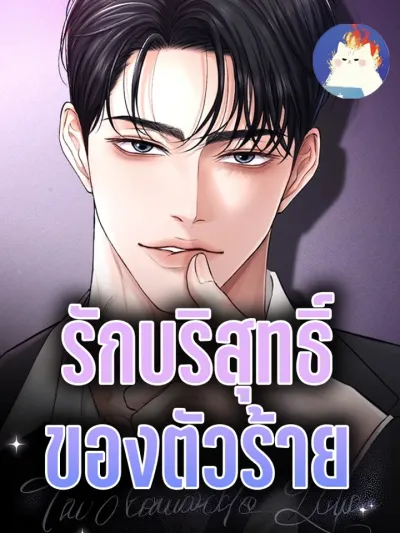 A Villain's Pure Love - รักบริสุทธิ์ของตัวร้าย