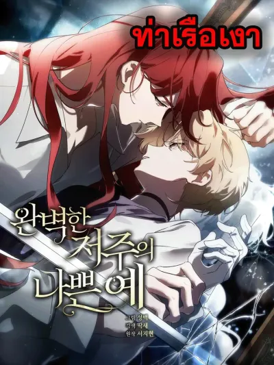 A Bad Example of a Perfect Curse - ผลลัพธ์เลวร้ายของคำสาปที่สมบูรณ์แบบ