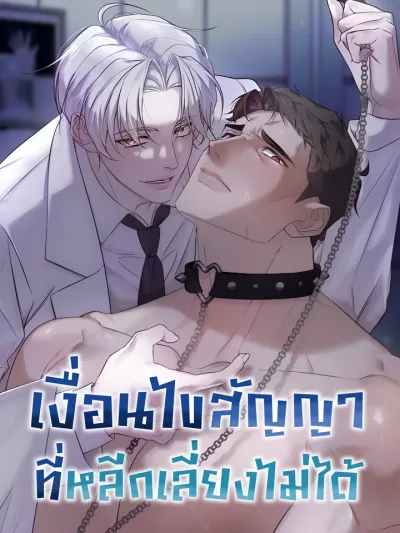 Unavoidable Contract Conditions - เงื่อนไขสัญญาที่หลีกหนีไม่ได้