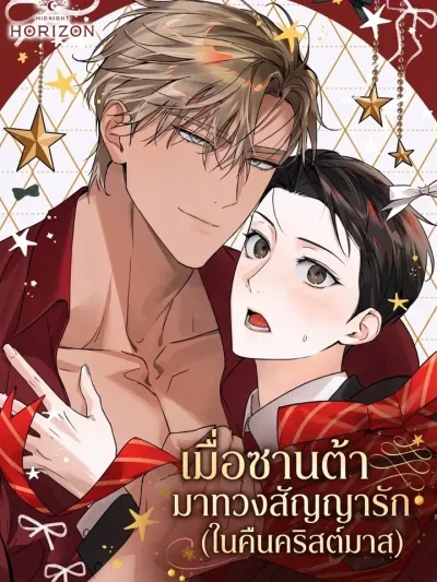 When Santa Claims the Love Contract (On Christmas Night) - เมื่อซานต้ามาทวงสัญญารัก (ในคืนคริสต์มาส)