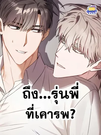 To... My Respected Senior? - ถึง...รุ่นพี่ที่เคารพ?