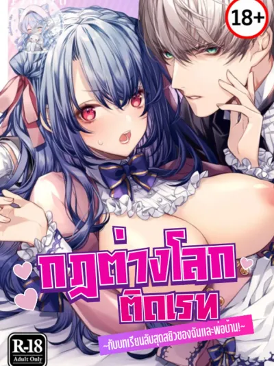 Decaying Morality - กฎต่างโลกติดเรท กับบทเรียนลับสุดสยิวของฉันกับพ่อบ้าน!