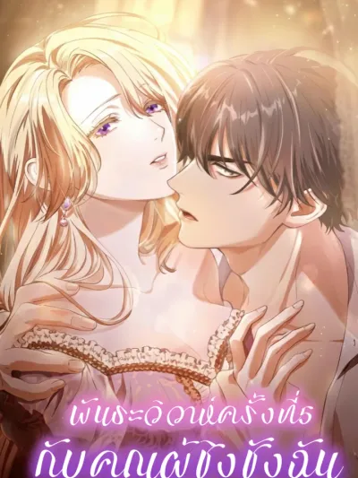 My 5th Political Marriage With You Who Hates Me - พันธะวิวาห์ครั้งที่ 5 กับคุณผู้ชิงชังฉัน