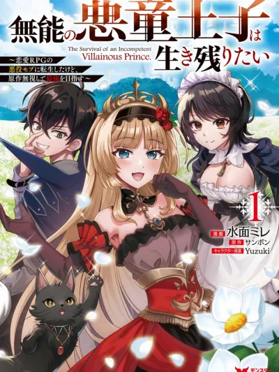 The survival of an incompetent villainous prince - เจ้าชายตัวร้าย สุดกาก ต้องการฝืนชะตาให้ได้มีชีวิตต่อ