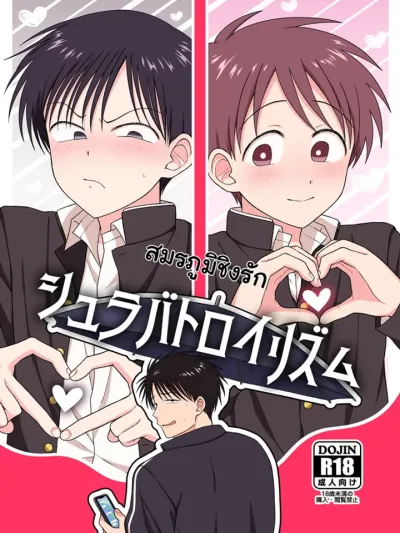 Shurabatorizumu - สมรภูมิชิงรัก