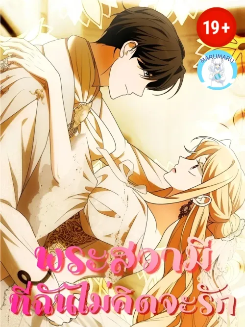 I Wish I Could Have Two Beds - พระสวามีที่ฉันไม่คิดจะรัก