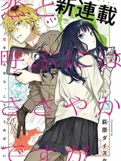 Koi to Yobu ni wa Sasayaka desuga - ความรักของฉันช่างเล็กน้อย