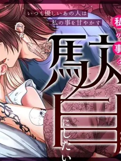 Touma-san with Tattoos and Piercings Wants to Ruin Me - โทมะซัง ผู้มีรอยสักและต่างหู อยากทำให้ฉันหมดทางหนี