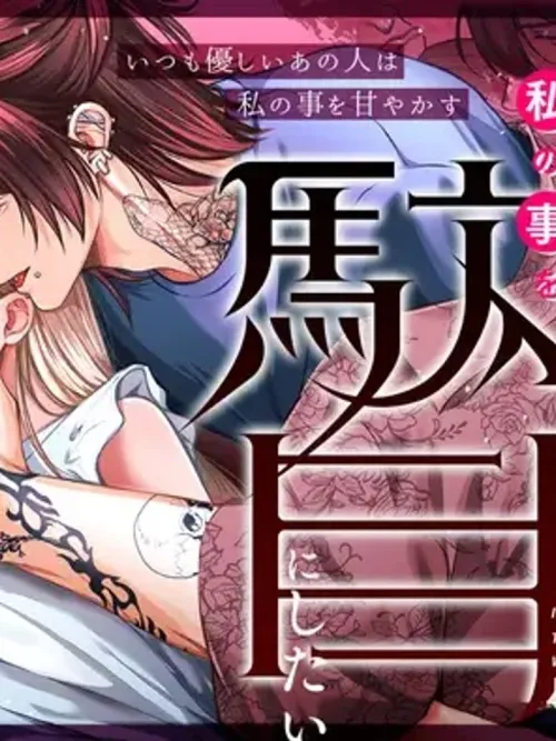 Touma-san with Tattoos and Piercings Wants to Ruin Me - โทมะซัง ผู้มีรอยสักและต่างหู อยากทำให้ฉันหมดทางหนี