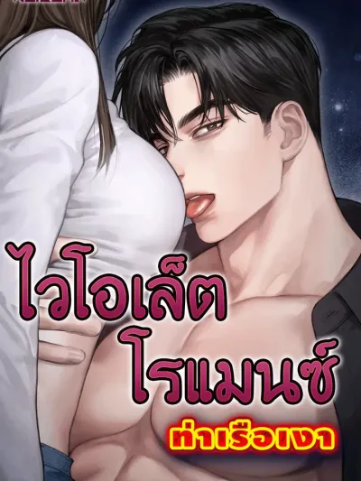 Violet Romance - ไวโอเล็ต โรแมนซ์
