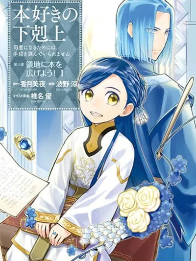 Honzuki no Gekokujou Part 3 - การปฏิวัติของผู้รักหนังสือ ภาค 3