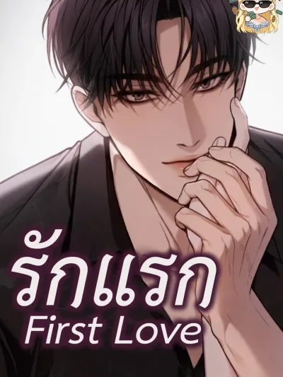 First Love - รักแรก