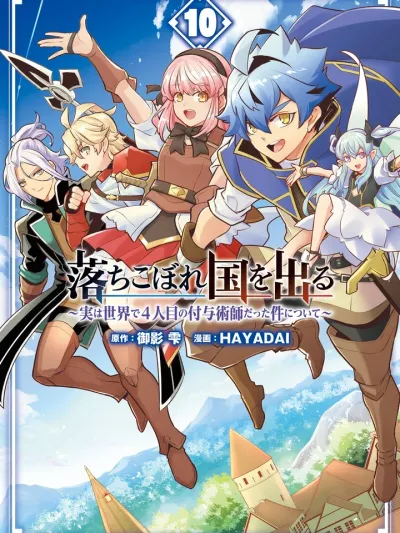 Leaving the Dropout Country - ถูกเนรเทศเพราะไร้ค่า... แต่ดันเป็นผู้ใช้เวทเสริมพลังคนที่ 4 ของโลก!