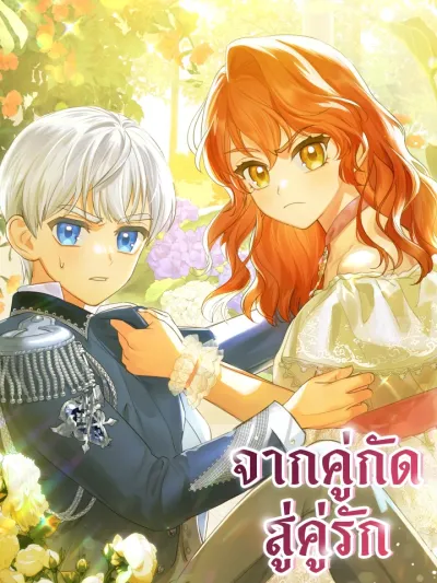 I met my enemy at the engagement party - จากคู่กัด สู่คู่รัก