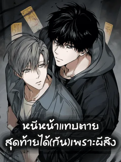 Falling in Love with X - หนีหน้าแทบตาย สุดท้ายได้(กัน)เพราะผีสิง