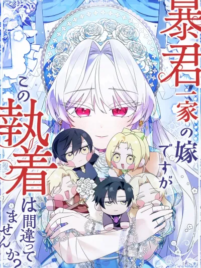 I'm Married into a Family of Tyrants, But Isn't Their Obsession a Little Too Much? - สะใภ้บ้านทรราช...แต่ความคลั่งรักนี่เกินไปไหม?