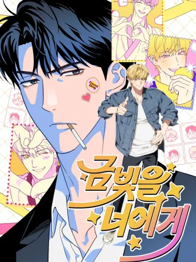 To You, My Golden Sparkle - แด่เธอผู้เป็นประกายทองของฉัน