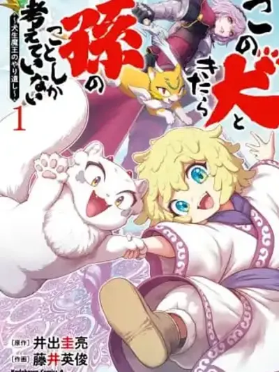 Kono Inutokitara Mago No Koto Shika Kangaeteinai ~ Inusei Mao No Yari Nokoshi ~ - อดีตจอมมารที่กลับมาเกิดใหม่เป็นสุนัขเพื่อหลานรัก