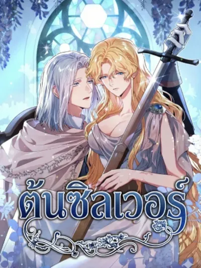 Silver Tree - ต้นซิลเวอร์