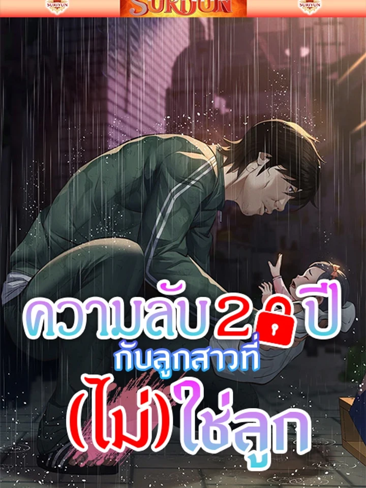 Papa Kacheu - ความลับ 20 ปี กับลูกสาวที่ (ไม่) ใช่ลูก