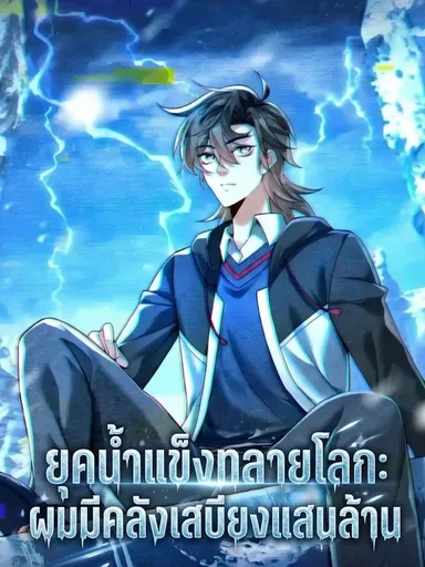 Ice Age: My Hundred Billion Supplies - ยุคน้ำแข็งทลายโลก ผมมีคลังเสบียงแสนล้าน