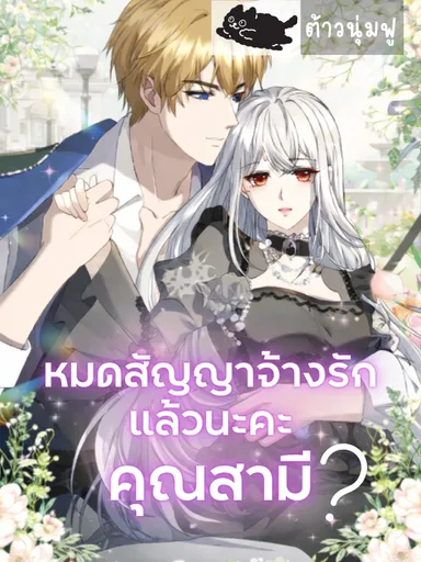The Contract Period is Over, Hubby? - หมดสัญญาจ้างรักแล้วนะคะ คุณสามี?