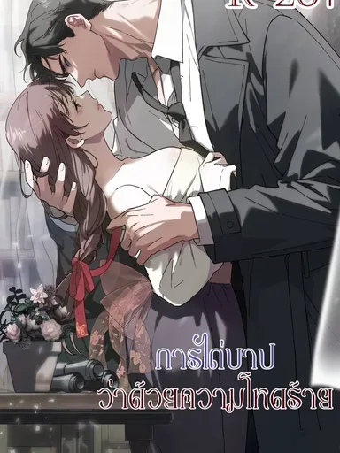 Atonement, Regarding Its Cruelty - การไถ่บาป ว่าด้วยความโหดร้าย