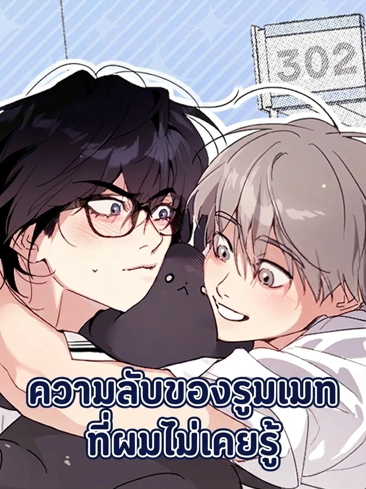 Secret Roommate - ความลับของรูมเมทที่ผมไม่เคยรู้